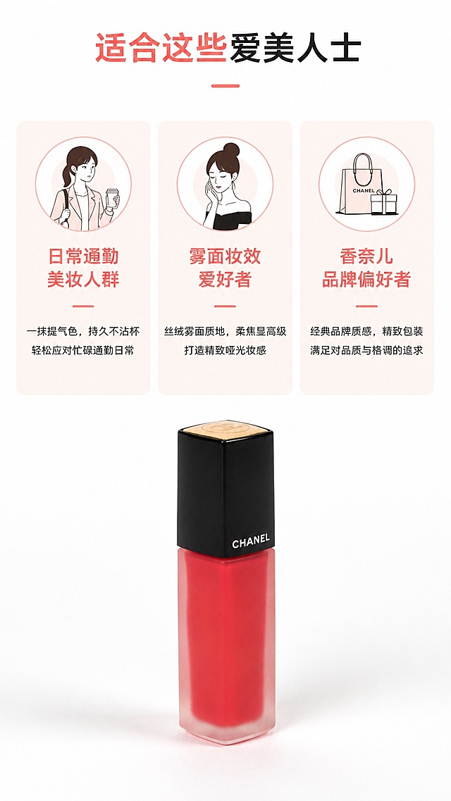 「图片1」淘宝/天猫平台，单图比例为9:16，需求屏数为8张。1、商品名称：香奈儿珊瑚色调哑光唇釉 2、核心卖点：1、商品名称：香奈儿珊瑚色调哑光唇釉 2、核心卖点： 方型透明瓶身，轻松看清剩余用量 黑金旋盖设计，拧取顺滑防漏溢 细腻液态质地，上唇匀色不拔干 3、适用人群：日常通勤美妆人群、雾面妆效爱好者、香奈儿品牌偏好者 4、使用场景：职场日常补妆、约会妆容打造、美妆好物桌面展示 5、规格参数： 外观：方型透明瓶身搭配黑色顶盖，顶盖顶部压纹设计 颜色：唇釉膏体为暖调珊瑚红，顶盖印有白色CHANEL标识
