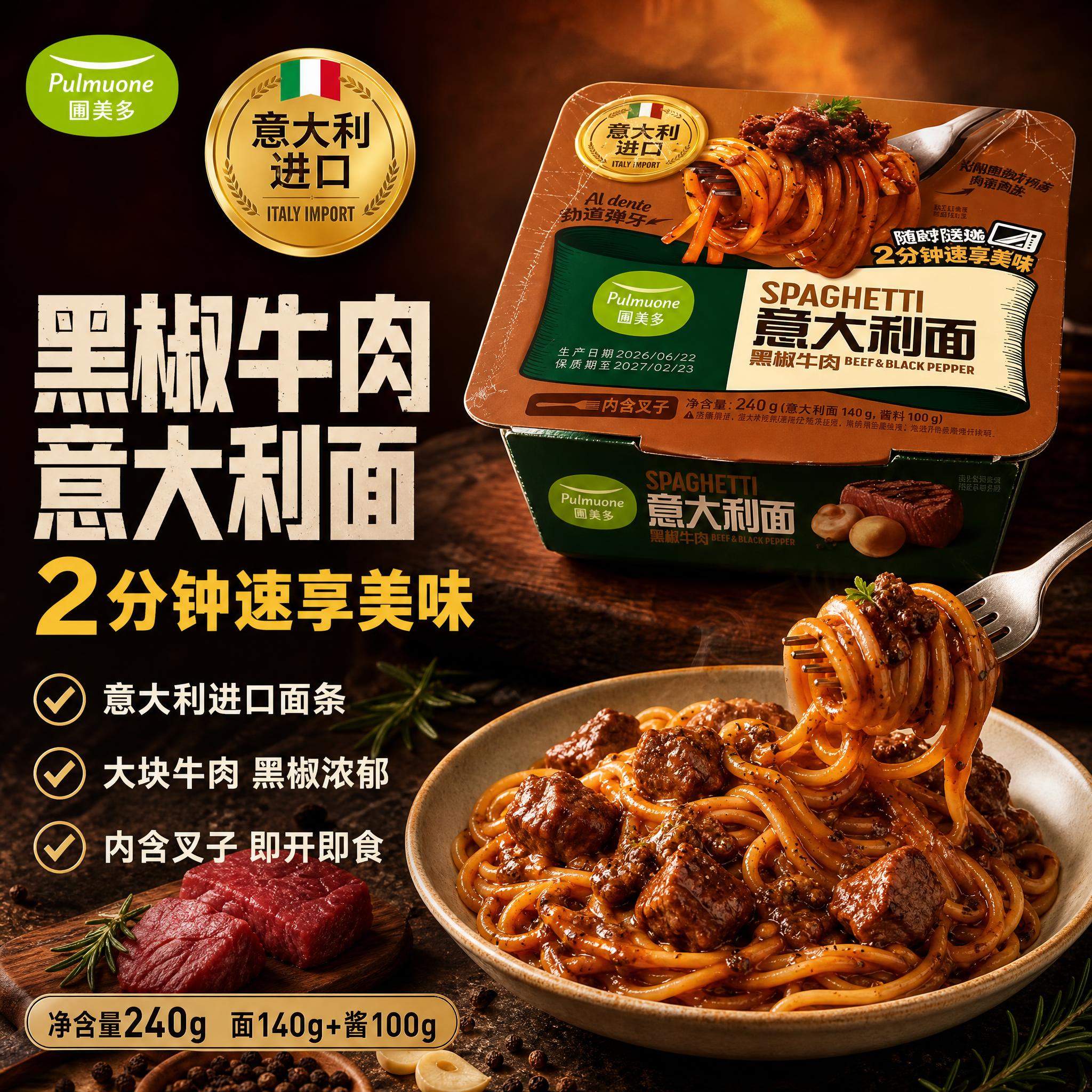 [单张主图] 圃美多黑椒牛肉意大利面碗装 爆款促销感主图 1:… - 图片创意预览