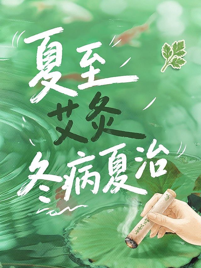 小红书笔记大字封面，配图大字，ins清新风格，版式灵动，小红书笔记封面质感，适合信息流点击。主标题必须完整呈现且为画面视觉中心，逐字锁定：「夏至艾灸，冬病夏治」。主标题字号占画面约50%视觉权重，清晰可读，不得增删改字。背景：使用用户上传的图1全屏铺底，做浅绿清透实景底。标题排版：采用手写马克笔字体替代粗黑体，排版错落灵动，夏至和冬病夏治使用白色字体，艾灸使用深色字体，避免呆板整齐排版。配图：【图1】做全屏底图，保留原有绿水锦鲤荷叶景观，右下角增加一只手持艾灸条的生活化手绘画面，自然融入不遮挡主标题。装饰：角落点缀1片小小的艾草叶子贴纸，整体排版灵动不死板。整体氛围：清新治愈，夏至养生生活化氛围。画质：高清细腻，信息层级清晰，文字完整处于安全区内不可裁切，四周留安全边距。画面比例 3:4，4K。图生图：严格使用用户上传图片，【图1】= 背景底图。