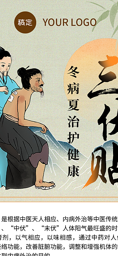 三伏贴养生保健促销宣传中式感全屏竖版海报