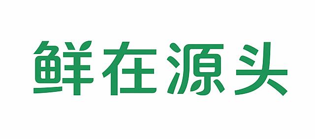 参考原图绿色字体和横向排列，进一步简化设计，减少多余装饰线条，保留1-2处自然叶形点缀，保持字体结构清晰可识别，风格更极简干净，纯白色背景。画面中只能出现"鲜"、"在"、"源"、"头四个字，不得增加多余文字。文字整体完整不裁切，四周留安全边距。