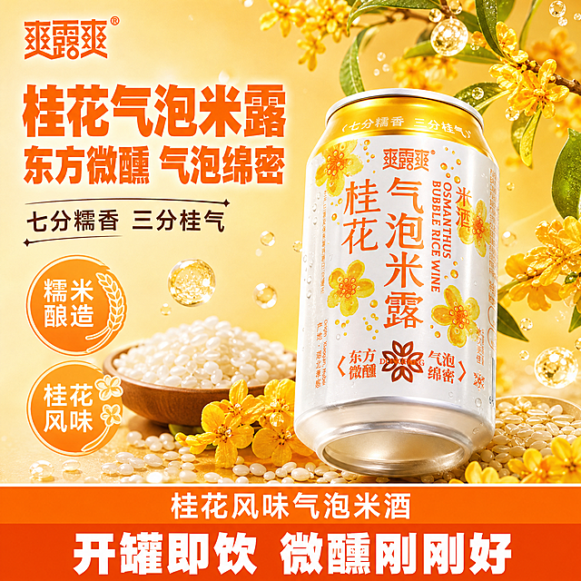 [单张主图] 爽露爽桂花气泡米露 爆款促销感主图 参考用户提供的KAGOME柚子饮料主图风格复刻 目标是3秒内传达产品名称 口味卖点和购买理由 适配淘宝/天猫 1:1比例。
[参考比对] 参考图版式为顶部品牌位+左上大标题+右侧产品主体+左侧卖点图标+底部信息条的经典爆款布局；画面以产品主色为背景基调 搭配真实原料场景和切片元素增强食欲；文字层级清晰 主标题最大 卖点次之 底部信息条收口；产品斜置悬浮 周围有原料水果和叶片点缀 整体明亮清新。
[画面主体] 主体为1罐爽露爽桂花气泡米露 保持与输入产品图完全一致的外观 金色罐顶 白色罐体 橙色桂花图案和文字 品牌Logo清晰；罐体斜向摆放 角度约30度倾斜 占画面55%-65% 位于画面中右侧 罐身标签完整可读 不被文字遮挡。
[构图版式] 采用顶部大标题型+左文右品标签参数型混合版式 参考图同款结构：顶部品牌位 左侧大标题和卖点 右侧产品主体 底部信息条。
[场景元素] 背景以明亮的暖黄色渐变为主 融入桂花元素和糯米元素营造产地氛围；产品周围点缀新鲜桂花枝 糯米粒 金色气泡和水珠 增加动感和食欲感；背景虚化处理 突出产品主体；左上角放品牌Logo位 左下角放2-3个卖点图标卡片 底部放通栏信息条。
[文案版式] 左上角品牌位："爽露爽" 字体与产品罐身一致 橙色；主标题位于左侧中上 分两行大字："桂花气泡米露" "东方微醺 气泡绵密" 字体为粗黑体 橙色 字号最大；主标题下方辅助文案："七分糯香 三分桂气" 字体稍小 深棕色；左侧中部2个圆形卖点图标：第一个图标内"糯米酿造" 第二个图标内"桂花风味" 图标为浅橙色圆形 白色文字；底部通栏信息条 上半部分橙色背景白色文字："桂花风味气泡米酒" 下半部分深橙色背景白色大字："开罐即饮 微醺刚刚好"。
[光影质感] 自然暖阳逆光 产品罐身有明显的金属光泽和高光反射 罐顶金色部分反光强烈 罐体白色部分有柔和明暗过渡；产品底部有自然投影 融入背景；气泡和水珠有通透感 桂花花瓣有细腻纹理；整体画面明亮通透 食欲感强。
[配色字体] 主色调：暖黄色 橙色 白色；辅助色：深棕色 浅金色；强调色：亮橙色；字体：主标题粗黑体 厚重有力 辅助文案中等粗细黑体 卖点图标文字清晰黑体；字号层级：主标题 > 底部条大字 > 卖点文字 > 辅助文案。
[比例分辨率] 1:1比例 2048x2048像素 2K分辨率 文字清晰可辨。
[负向提示词] 产品变形 罐身文字模糊 错字 伪Logo 主体被遮挡 背景杂乱 低清晰度 错误结构 水印 平台Logo 多余手指 畸形手 人物面部扭曲 悬浮感过强 边缘硬切 白底残留。