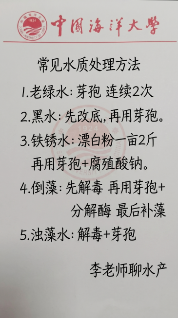 「图片1」常见水质处理方法
 
1.老绿水:芽孢 连续2次
2.黑水:先改底,再用芽孢。
3.铁锈水:漂白粉一亩2斤
再用芽孢+腐殖酸钠。
4.倒藻:先解毒 再用芽孢+分解酶
最后补藻
5.浊藻水:解预览效果