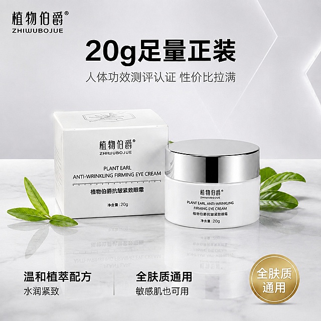修改这张图片中的文字 保持产品 背景 构图 光影 所有视觉元素完全不变 只修改文字内容 将文案中的滋养 塑形等违禁词全部替换 具体修改如下 左上角品牌名 植物伯爵 保持不变 主标题 20g足量正装 保持不变 副标题 人体功效测评认证 性价比拉满 保持不变 左下角 温和植萃配方 保持不变 水润紧致 保持不变 右下角 全肤质通用 保持不变 敏感肌也可用 保持不变 右下角金色徽章 全肤质通用 保持不变 确保所有文字位置 字体 颜色 大小与原图完全一致 产品外观与原图绝对一致 无任何变形色差