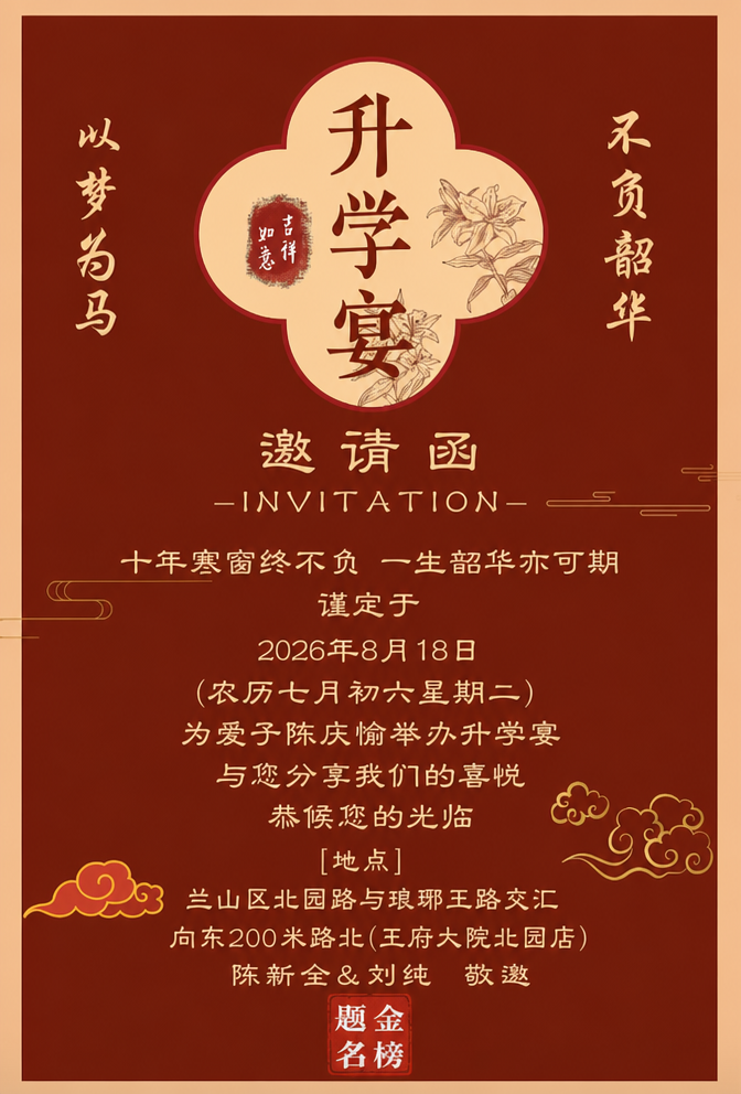 参考这张升学宴邀请函的版式、字体、配色和装饰元素，生成一张内容… - 图片创意预览