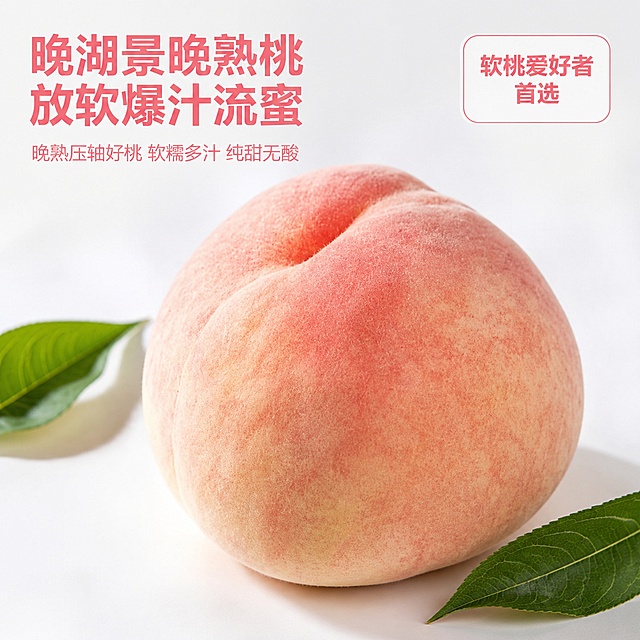[主图-1]晚湖景晚熟桃首图，展示新鲜桃子的整体样貌
[氛围风格]新鲜诱人 生鲜食欲感
[画质]商业摄影质感 光线柔和通透 产品清晰真实 画面干净高级
[元素]输入图中的新鲜水蜜桃主体饱满居中放置，保留桃子粉黄渐变的自然色泽和带绒毛的真实质感，保持产品外观物理结构材质颜色与原图完全一致 杜绝任何变形和色差 精细化处理。商品主体占比约70%，浅白色清新背景搭配两片翠绿桃叶点缀，画面干净饱满。右上角放置圆角角标，角标内容为"软桃爱好者首选"。
[光影]自然柔和的室内棚拍光，主光从左前方打亮桃子轮廓，凸显绒毛纹理，侧后方补光增加通透感，背景干净明亮无杂影
[配色]浅白背景为主，桃子粉黄为主色调，桃叶翠绿为点缀，文字使用桃粉色加深色描边保证清晰
[视角构图]平视正面视角，景深适中，桃子完整居中，不切割主体
[文字版式]画面左上负空间左对齐留安全边距，大字文案为"晚湖景晚熟桃 放软爆汁流蜜"，桃粉色粗体无衬线字体字号最大；下方小字文案为"晚熟压轴好桃 软糯多汁 纯甜无酸"，字号缩小一半，同色系浅一点，排版整齐不遮挡桃子主体。右上角角标为白色底桃粉色文字圆角矩形，清晰醒目
[输出要求]1:1比例，文字清晰可辨，超高清商业摄影质感
[负向提示词]变形，文字错乱，产品图模糊，背景杂乱，水印，电商平台Logo，桃子外形扭曲，颜色失真