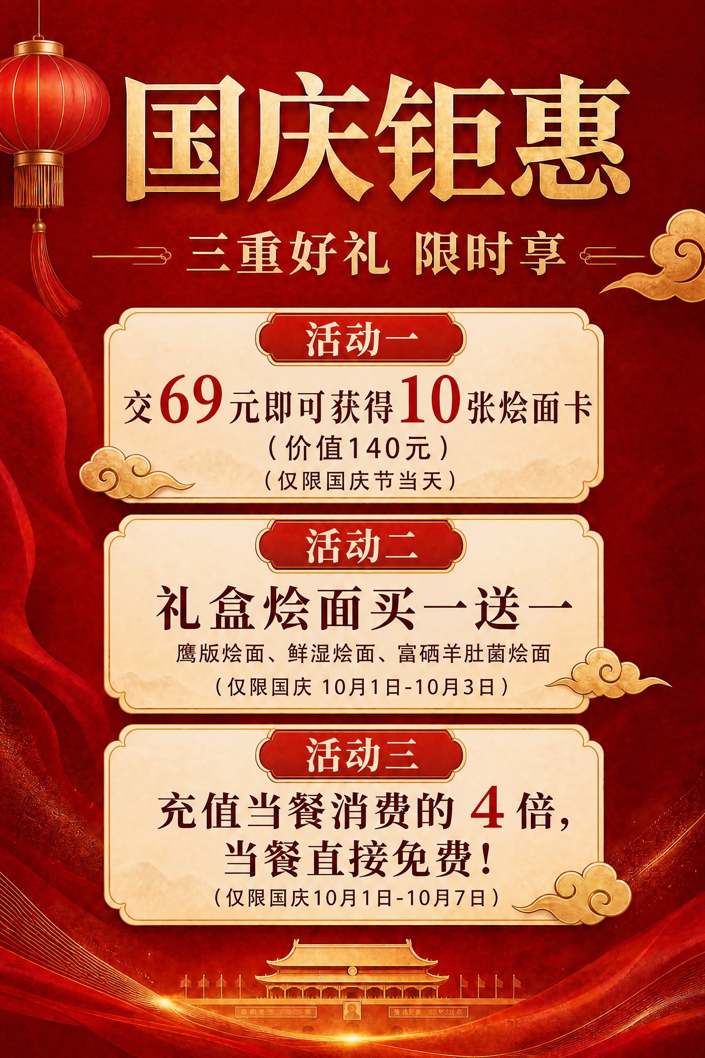 基于这张国庆促销海报，修改活动一的文字内容，其他所有元素保持不… - 图片创意预览