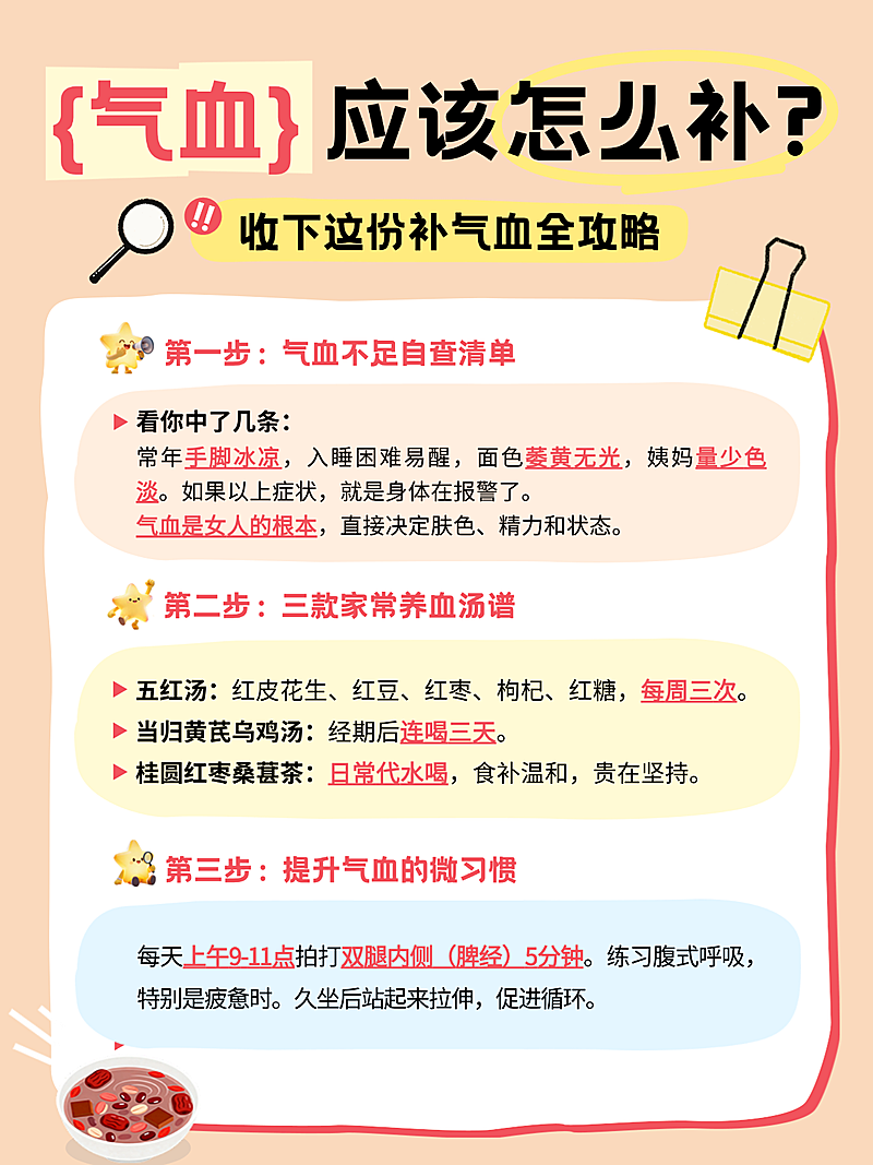 日常养生补气血科普指南分享小红书配图