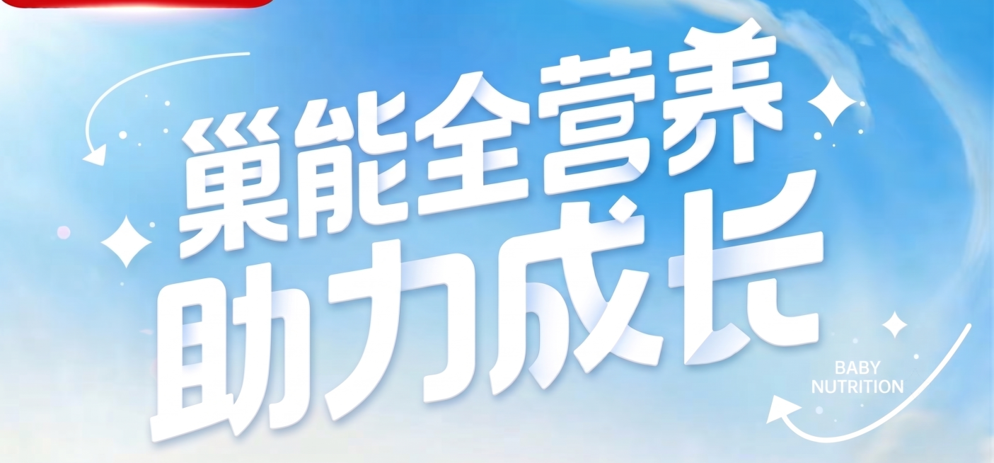 将图片中的文字修改为“巢能全营养 助力成长”，所有文字改成一行展示，保持原来的浅蓝色天空背景、白色立体字风格和右下角的BABY NUTRITION小字装饰不变预览效果