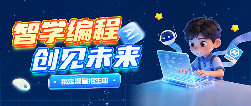 教育培训AI编程课程营销科技感公众号首图