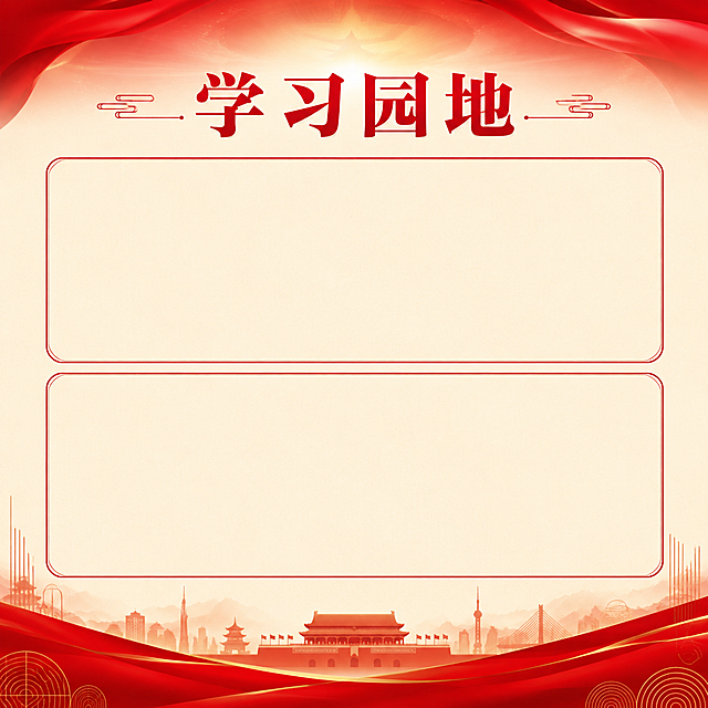 设计一张"学习园地"主题海报，尺寸为110×110cm正方形。整体采用红色庄重风格：顶部为红色渐变背景配柔和光效，中央有醒目的红色标题文字"学习园地"，字体端正大气。画面主体为米白色浅米色背景，上下各有一个圆角矩形红色细边框的空白内容区域，用于填写学习内容。底部为红色渐变装饰条带，点缀简约的几何纹样和传统建筑轮廓剪影。整体布局对称规整，色调沉稳大气。