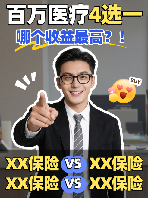 百万医疗险对比攻略简约大字报风小红书封面图预览效果