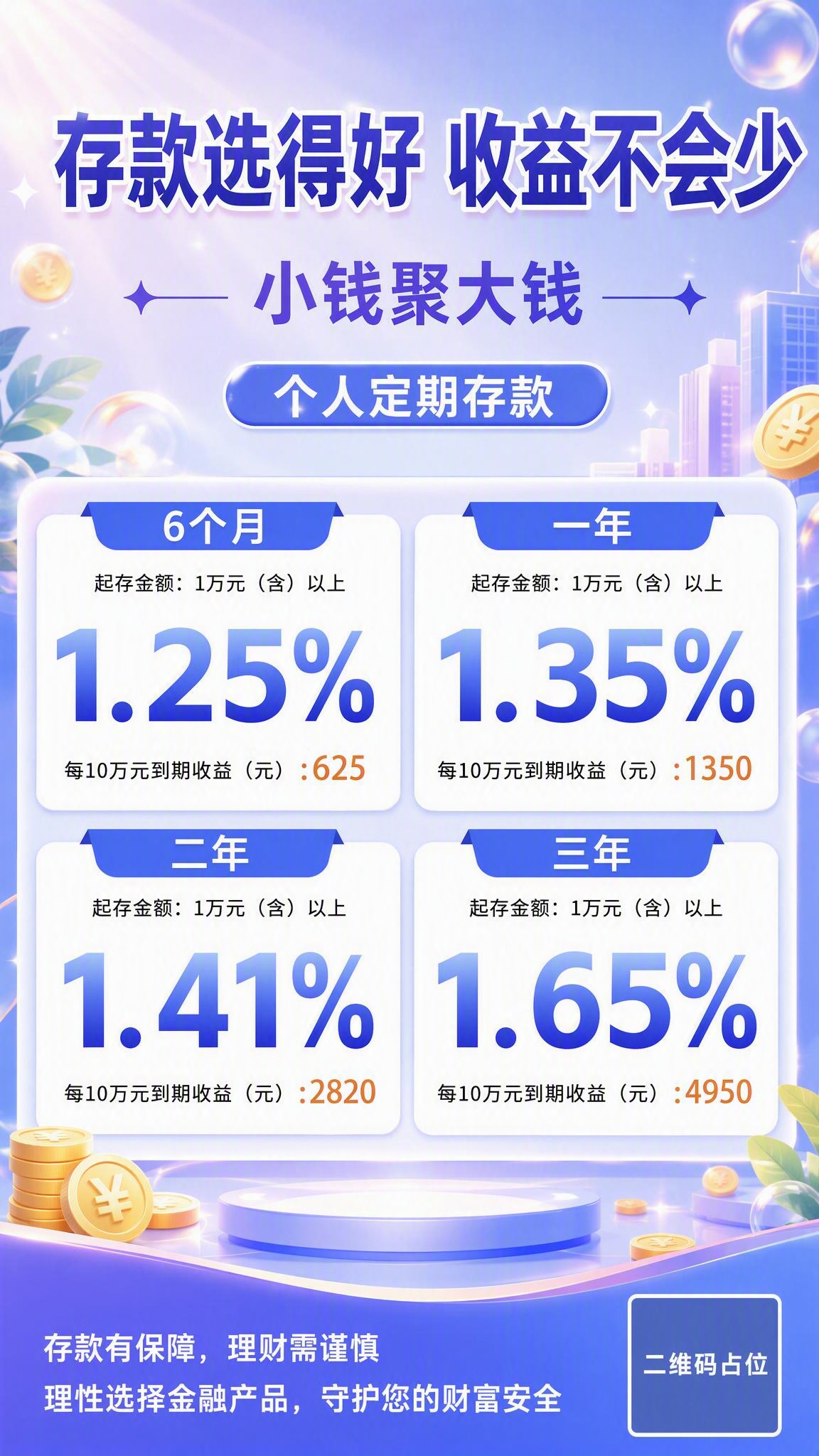 一张个人定期存款宣传海报，竖版9:16，清新温馨风格，色彩鲜明… - 图片创意预览