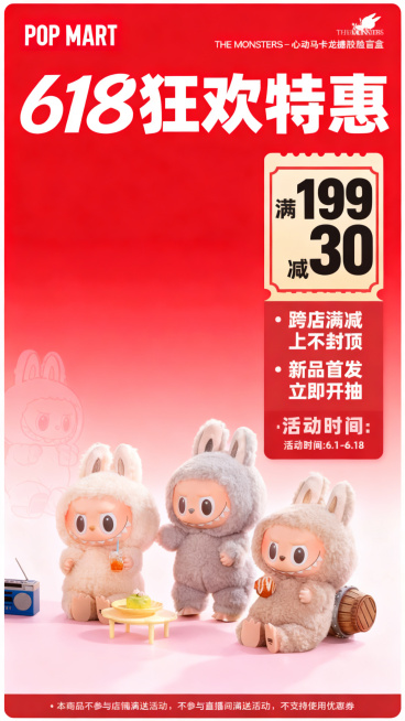 [第5屏] 618活动福利页-POP MART心动马卡龙盲盒618促销优惠券活动展示。
[氛围/风格] 热闹促销氛围，红色喜庆活力风格，视觉冲击力强，符合大促活动调性。
[元素布局] 主体使用【图1】预览效果