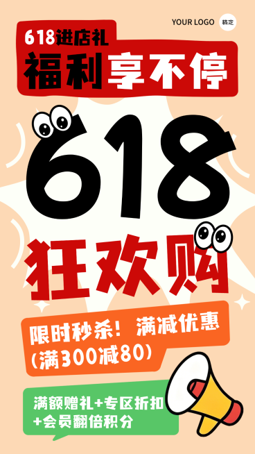 618年中大促狂欢购促销宣传卡通风竖版海报预览效果