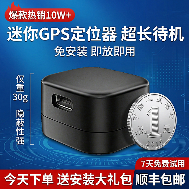 GPS定位器拼多多爆款主图，1:1比例，三分区布局。顶部20%核心信息区红色爆炸贴标注“爆款热销10W+”，主标题白色加粗超大字体“迷你GPS定位器 超长待机”，副标题“免安装 即放即用”。中部60%商品展示区居中放大展示图2的黑色小巧GPS定位器，旁边放一元硬币对比大小，突出迷你属性，左侧标注“仅重30g 隐蔽性强”。底部20%通栏设计，红色背景白色加粗字体“今天下单 送安装大礼包 顺丰包邮”，右侧标注“7天免费试用”。背景为蓝色科技风渐变，整体风格突出产品小巧卖点和物流服务，商品清晰醒目。