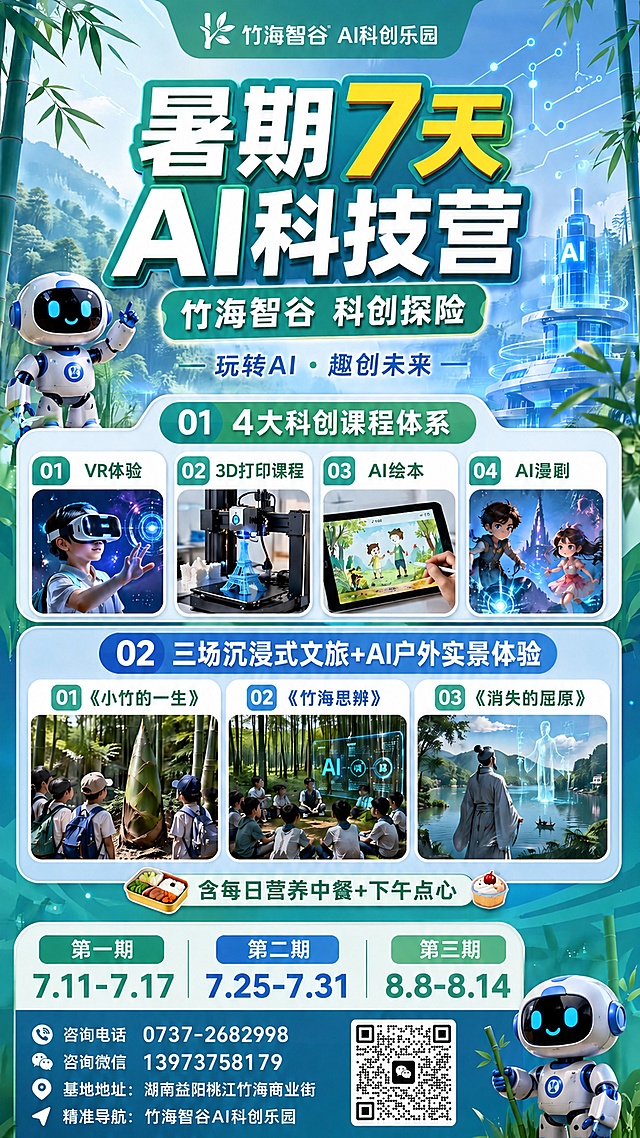 在这张暑期AI科技营宣传单页右下角的虚线占位框中，放入用户提供的微信二维码，二维码清晰完整，保留原来宣传单页所有其他内容、版式、文字和风格不变，整体保持协调自然。原海报所有文字、图片、版式都完全保留，仅在占位框添加微信二维码，二维码清晰可识别。