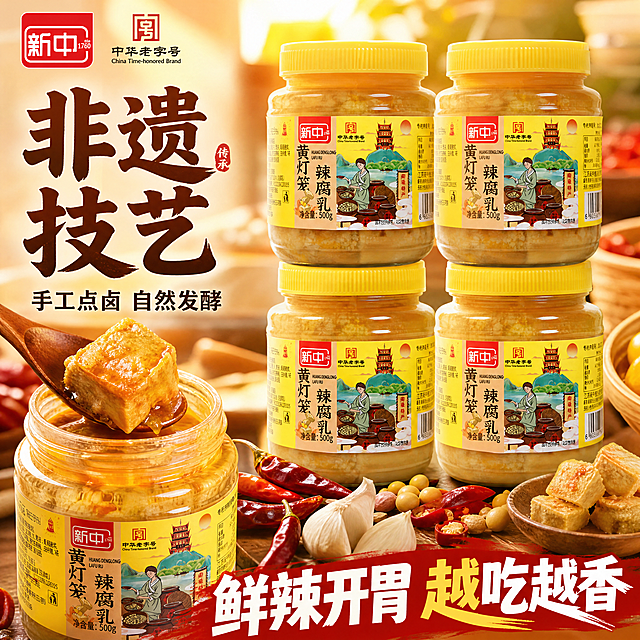 [主图-2] 黄灯笼辣腐乳核心卖点展示主图，四瓶组合展示
[氛围风格] 参考第一张图的食欲风设计，暖调真实美食摄影
[画质] 商业摄影质感，光线柔和通透，产品清晰真实，画面干净高级
[元素] 四瓶黄灯笼辣腐乳分成两排整齐展示，保持每瓶产品外观与输入产品图绝对一致，杜绝变形和色差。左侧特写打开的瓶身，挖出一块腐乳展示细腻油润质地，搭配新鲜食材原料点缀。商品主体占比约70%，画面满屏无边框。左上角保留品牌logo，布局干净突出产品。
[光影] 自然暖阳逆光，突出腐乳油润通透质感，增强食欲
[配色] 沿用暖黄暖棕主色调，搭配红色点缀，和参考图配色保持一致
[视角构图] 略微俯视构图，四瓶产品整体展示，层次分明，景深适中
[文字版式] 左侧大字主文案"非遗技艺"，下方标注"手工点卤 自然发酵"；右侧产品陈列区，下方通栏文案"鲜辣开胃 越吃越香"，粗体清晰，颜色对比强烈，不遮挡产品主体
[比例分辨率] 1:1比例，4k分辨率，文字清晰可辨，超高清
[负向提示词] 变形，水印，文字错乱，产品图模糊，背景杂乱，产品变形，色差