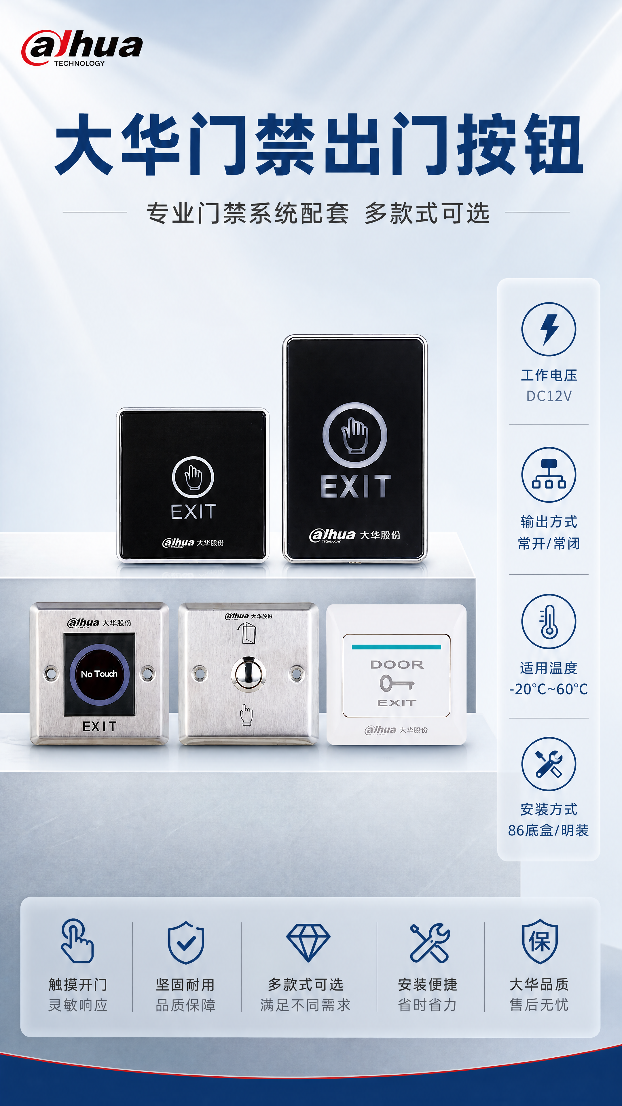 [第1张] 详情页头图主视觉——大华门禁出门按钮全家福矩阵宣传… - 图片创意预览