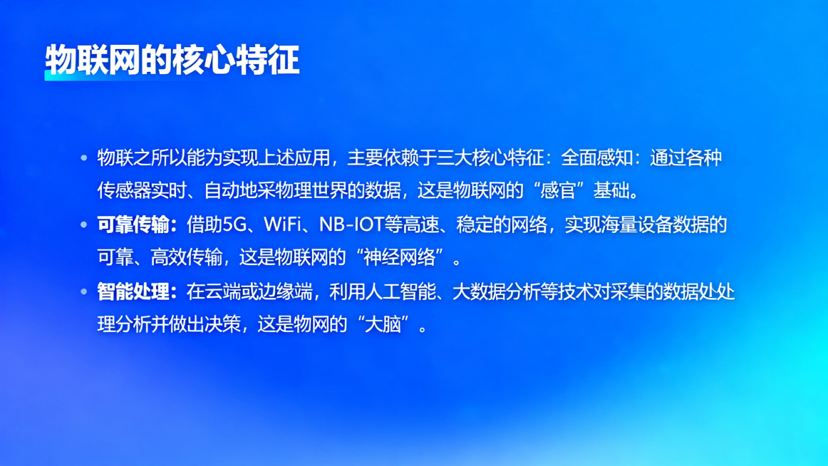 PPT内容页，标题"物联网的核心特征"，正文：物联网之所以能够实现上述应用，主要依赖于三大核心特征：全面感知：通过各种传感器实时、自动地采集物理世界的数据，这是物联网的“感官”基础。可靠传输：借助5G预览效果