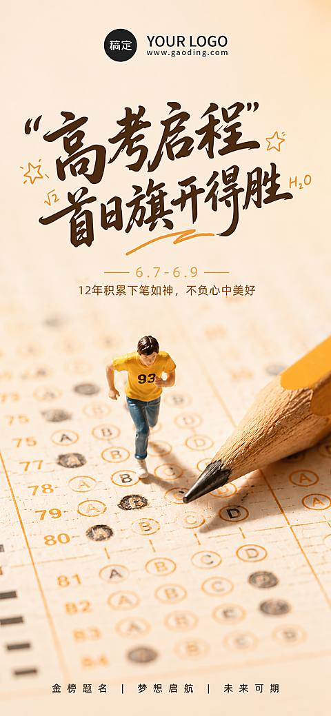 高考启程旗开得胜励志手机全屏海报