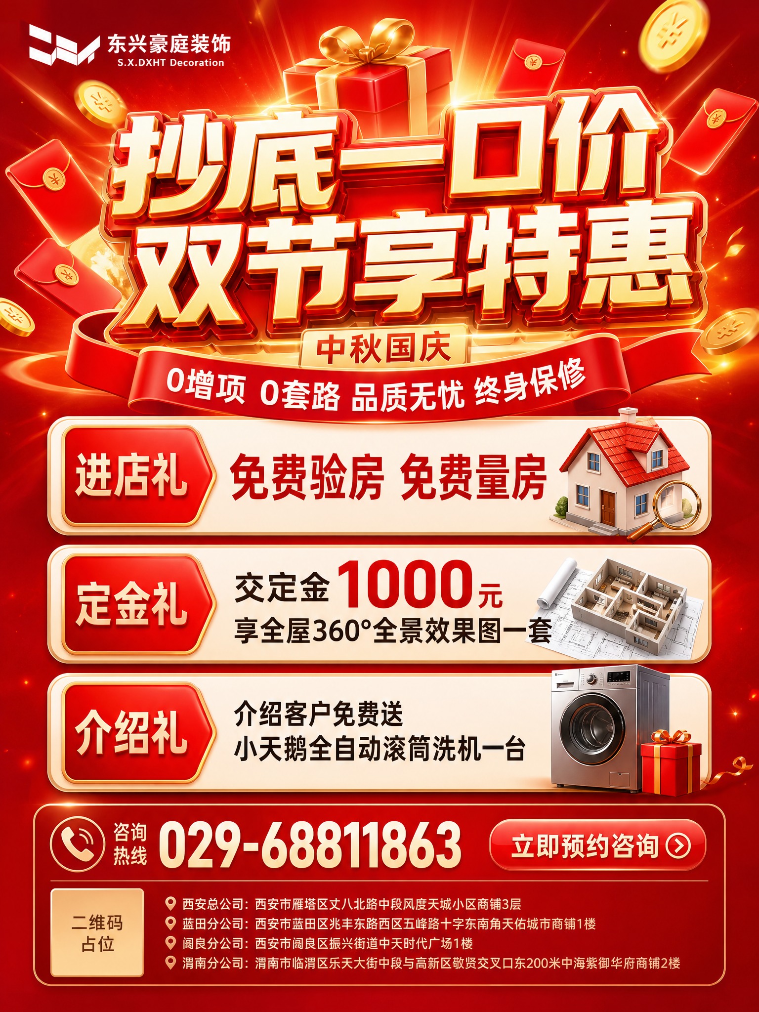 东兴豪庭装饰中秋国庆双节特惠宣传单正面，竖版3:4比例，红金喜… - 图片创意预览