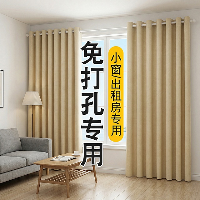 保留这款米白色免打孔窗帘的面料材质，将场景切换为简约整洁的出租屋客厅，摆放基础实用家具，无杂乱物品，调整窗帘展示角度，保留“免打孔专用 小窗/出租房专用”文字，风格简单朴素