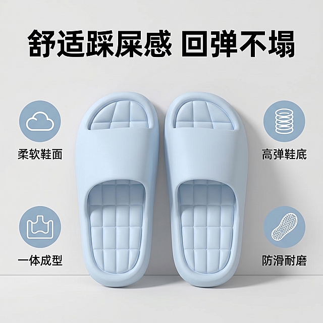 [主图-2] 浅蓝色EVA拖鞋核心卖点展示图。[氛围风格] 简约家居风，干净可信的品质感。[画质] 商业摄影质感，光线柔和通透，产品清晰真实，画面干净高级。[元素] 浅蓝色拖鞋居中放置，产品周围环绕四个核心卖点图标与文字：柔软鞋面、高弹鞋底、一体成型、防滑耐磨。保持拖鞋外观（物理结构、材质质感、颜色）与输入产品图绝对一致，杜绝任何变形和色差，精细化处理。商品主体占比约60%，画面满屏无边框。[光影] 均匀棚拍柔光，从正面照亮产品，突出格子鞋底的层次感，材质质感清晰可见，明暗过渡自然。[配色] 浅灰色简约背景，浅蓝色拖鞋主色，四个卖点用浅蓝、浅灰、白色搭配，清晰干净。[视角构图] 平视视角，拖鞋主体居中，四个卖点均匀分布在四周，整体构图均衡。[文字版式] 顶部大标题写“舒适踩屎感 回弹不塌”，黑色粗体，每个卖点配小图标和文字说明，文字简洁不遮挡产品，字色对比清晰易读。[比例分辨率] 1:1比例，2k分辨率，文字清晰锐利，超高清。[负向提示词] 变形，水印，文字错乱，产品图模糊，背景杂乱。