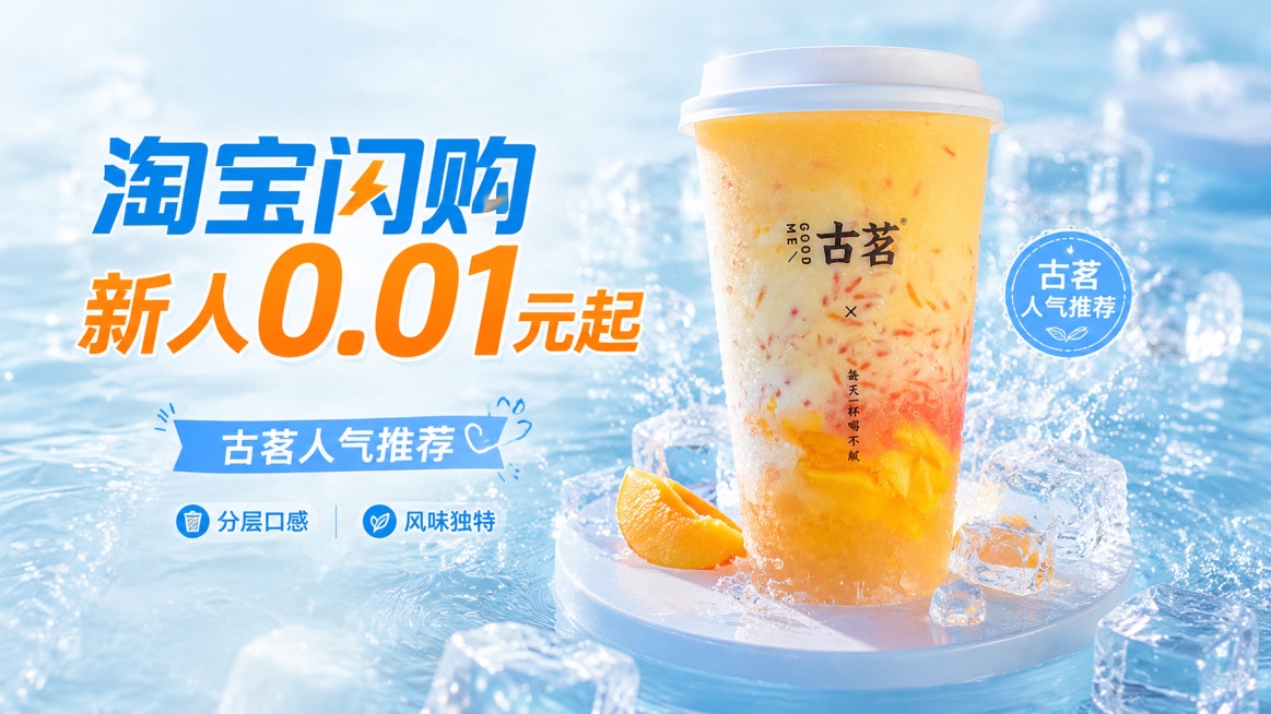 电商质感促销海报，16:9比例，浅俯拍构图，浅蓝色清爽冰底水面，产品放置在水面浅台，周围围绕冰块和细碎水花，突出冰感通透质感，保持上传古茗果茶奶茶外形、包装、LOGO、文字完整还原，主文案必须包含"淘预览效果