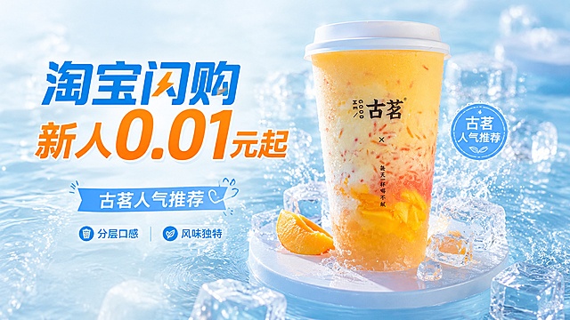 电商质感促销海报，16:9比例，浅俯拍构图，浅蓝色清爽冰底水面，产品放置在水面浅台，周围围绕冰块和细碎水花，突出冰感通透质感，保持上传古茗果茶奶茶外形、包装、LOGO、文字完整还原，主文案必须包含"淘宝闪购"和"新人0.01元起"，装饰文案"古茗人气推荐"，卖点标签"分层口感"、"风味独特"，整体光影通透，层次感强，突出产品质感，符合电商广告法要求，避开极限词。