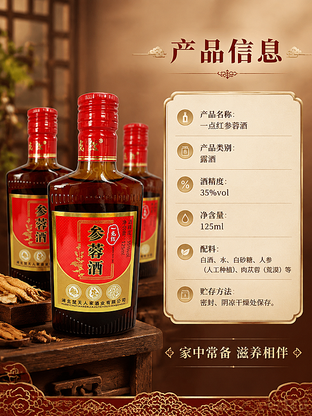 [商品] 使用【图1】一点红参蓉酒正面瓶身图和【图2】背面图；正面瓶身图置于左侧作为产品展示，背面图缩小用于配料信息参考；保留瓶身和标签全部原貌。
[画面] 目标：规格参数收尾页，产品信息+囤货氛围。构图：左图右文版式，左侧产品图占画面约40%，多瓶产品错落陈列形成囤货感，放置于中式木质台面上。右侧为规格参数信息区，用金色边框信息卡呈现。背景为暖棕色渐变，底部有中式装饰纹样收束。
[视觉] 套系策略：风格=中式传统养生商业摄影，暖调高级质感；标题字=宋体加粗带衬线，传统中式风格；正文字=简洁黑体；主色=酒红+暗金；背景延展=暖棕渐变+中式暗纹纹理，深浅层级过渡自然；强调色=金色，仅用于小面积图标、引线和装饰线条；标题色=酒红色；正文色=深棕色；组件=金色细线边框、中式云纹装饰、圆角信息卡；光影=正面暖柔光，产品陈列有层次感，底部投影自然。
[文字] 顶部主标题「产品信息」，下方规格参数：产品名称：一点红参蓉酒；产品类别：露酒；酒精度：35%vol；净含量：125ml；配料：白酒、水、白砂糖、人参（人工种植）、肉苁蓉（荒漠）等；贮存方法：密封、阴凉干燥处保存。底部收尾语「家中常备 滋养相伴」。文字全部横向排版，清晰易读。
[规格] 图片比例3:4竖版，4K分辨率，负向提示：避免变形、错字、文字过小、冷蓝背景、参数错误、医疗功效宣传、绝对化用语。