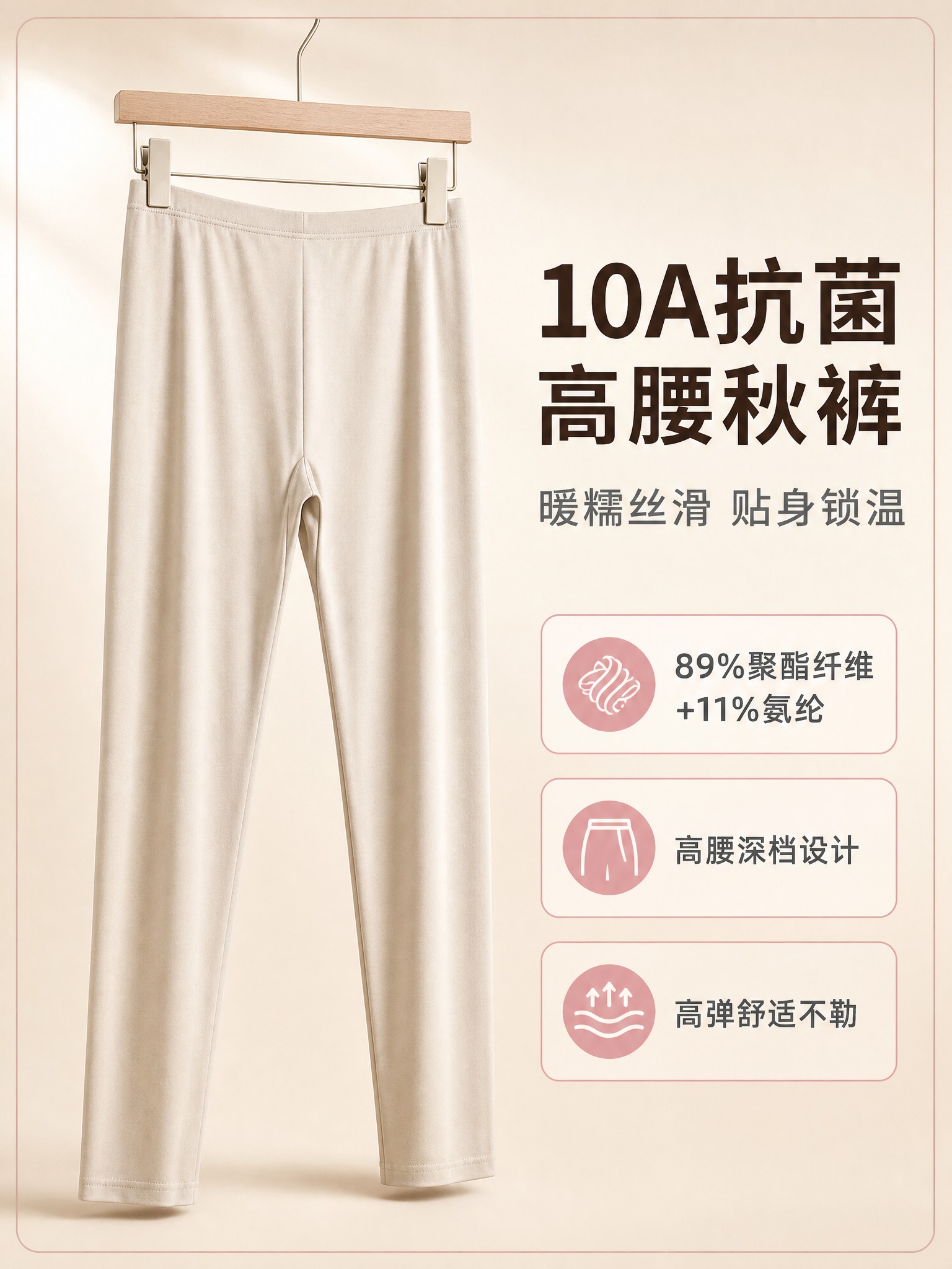 [主图-1] 核心卖点首图，主题为10A抗菌高腰薄款秋裤，突出… - 图片创意预览