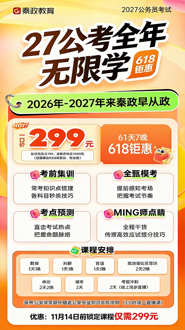 修改这张公考课程宣传海报：1.左上角格木教育换成秦政教育；2.右上角2026公考改成2027公务员考试；3.主标题“成公强化冲刺营”改成“27公考全年无限学”，右侧橙色标签“11天7晚”改成“618钜惠”；4.绿色条幅文字“考前集训7天7晚+密卷模考2天+考前冲刺2天”改成“2026年-2027年来秦政早从政”；5.保持海报原有整体布局、风格、配色不变，只修改对应文字内容。