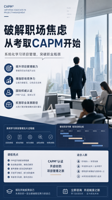 CAPM培训课程宣传海报，主题为破解职场焦虑，设计风格现代简约商务风，主标题文字"破解职场焦虑 从考取CAPM开始"，副标题"系统化学习项目管理，突破职业瓶颈"，背景为都市职场办公场景，整体色调专业沉预览效果