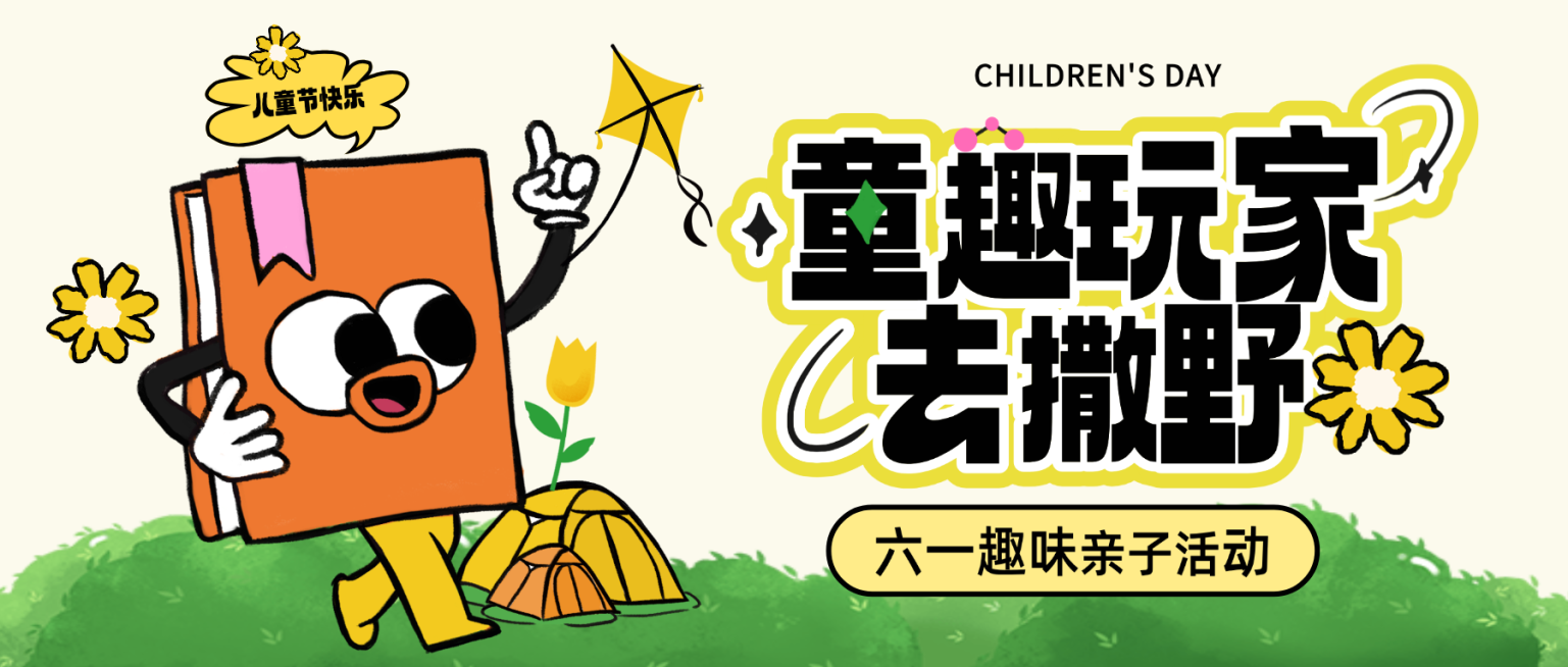 六一儿童节亲子出游活动趣味插画风微信公众号封面首图预览效果