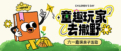 六一儿童节亲子出游活动趣味插画风微信公众号封面首图