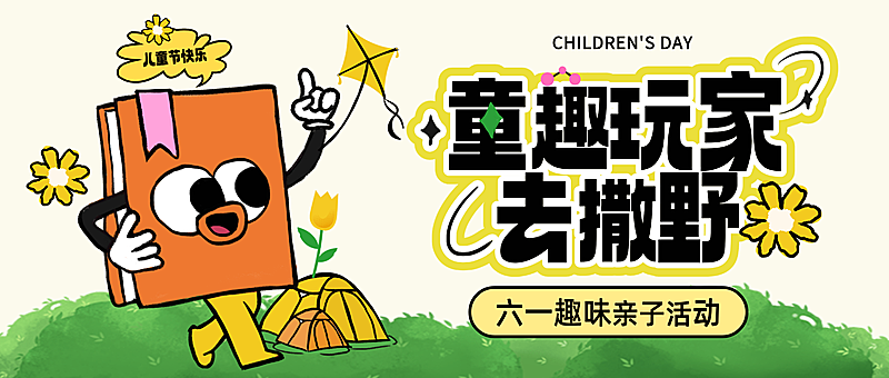 六一儿童节亲子出游活动趣味插画风微信公众号封面首图