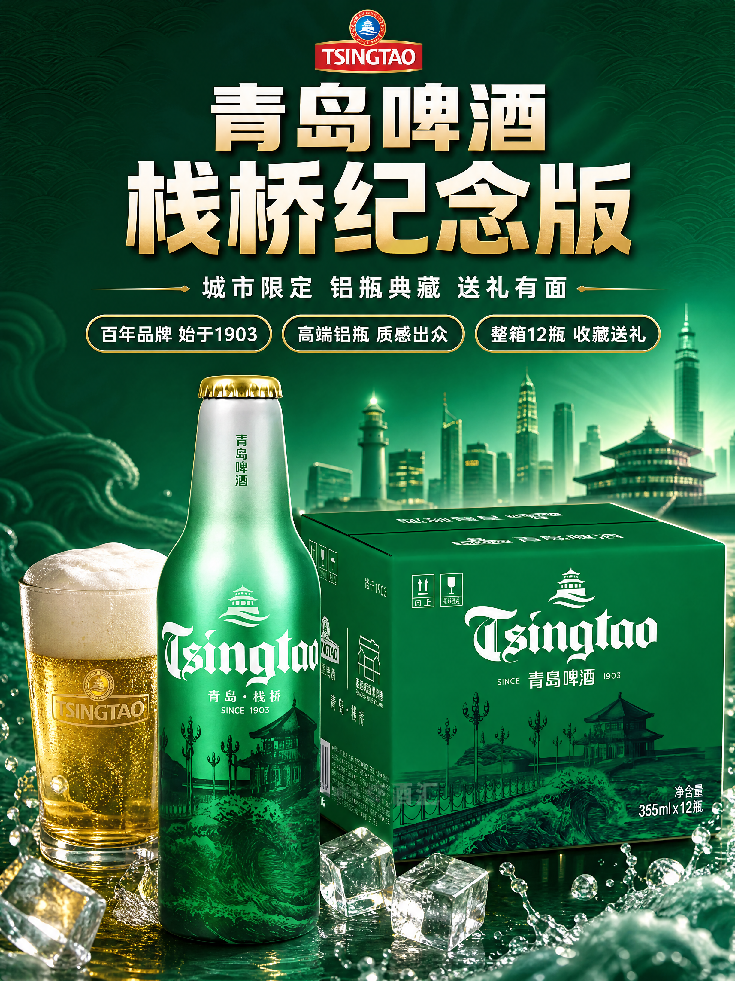 [商品] 使用【图1】青岛啤酒青岛栈桥纪念版铝瓶+整箱产品图；… - 图片创意预览