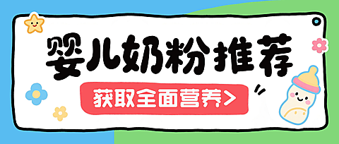 婴儿奶粉喂养攻略新手爸妈微信公众号首图