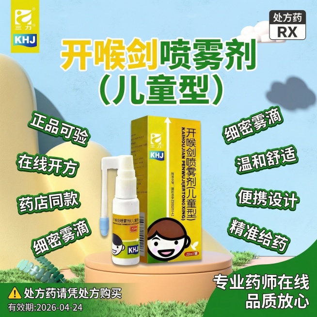 参考图3的风格，生成1:1的海报，主体为图1的开喉剑喷雾剂（儿童型）产品，顶部左侧放置图2的三力logo，右侧放置"处方药RX"标识，标题为"开喉剑喷雾剂（儿童型）"，将"正品可验""在线开方""药店预览效果