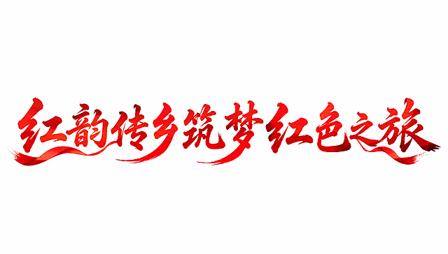 干净的纯白色背景。平面艺术字体设计，八个字"红韵传乡筑梦红色之旅"，所有文字单行横向排列，中式书法行书体风格，笔势行云流水一气呵成，笔画粗细富有变化，起笔收笔带有书法韵味。主体颜色为正红色，笔画边缘带有微微的墨色晕染效果，部分笔画融入红色飘带意象，体现红色文化与乡村振兴的主题气质。仅包含八个字："红"、"韵"、"传"、"乡"、"筑"、"梦"、"红"、"色"、"之"、"旅"，不得增加、遗漏或替换任何一个字。文字整体必须完整呈现在画面内不可被裁切，四周留有安全边距。比例16:9