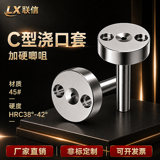 将C型浇口套这张图片改成和参考图一样的深色高端商务黑色系主图风格，使用深色背景加金色光影效果，保留所有文字内容、左上角LX联信logo和产品不变，文字颜色调整为和参考图一致的金色和红色，放在黑色高端展示台上