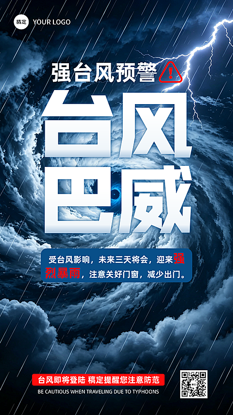 台风巴威预警降雨暴雨温馨提示手机海报