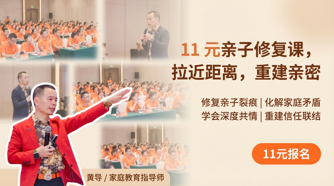 16:9海报设计，将抠好的讲师黄导放在画面左下角，右侧排版文案，后5张现场图模糊拼合作为背景，浅米色温暖柔和风格，适合亲子修复课程宣传，主标题："11 元亲子修复课，拉近距离，重建亲密"，副标题："修预览效果