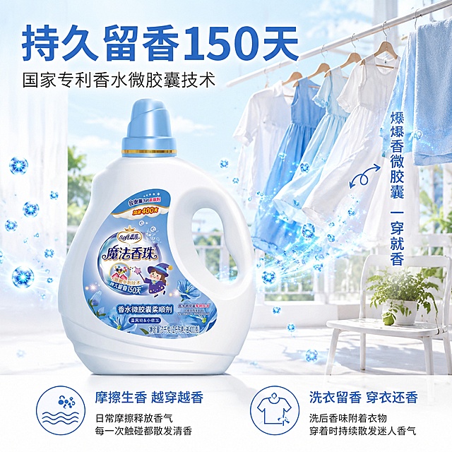 [主图-2] 持久留香150天核心卖点图 微胶囊留香技术可视化
[氛围风格] 清新科技感结合生活场景 通透明亮 洁净高级
[画质] 商业摄影质感 光线通透 产品清晰 细节丰富 超高清
[元素] 画面中央是柔欣魔法香珠柔顺剂瓶子（白色瓶身蓝色标签蓝盖），瓶身周围环绕无数颗发光的蓝色微胶囊香氛粒子缓缓扩散，粒子飘向周围晾晒的衣物。背景是明亮的阳台晾晒区，晾衣架上挂着白色衬衫、蓝色连衣裙、毛巾等，衣物随风轻摆，散发香气可视化的淡蓝色光晕。右侧有一把白色椅子和一小盆绿植。保持柔顺剂产品外观（即物理结构 材质质感 颜色 标签图案）与输入产品图绝对一致 杜绝任何变形和色差 精细化处理。商品主体占比约60%。画面满屏无边框。
[光影] 正面柔和自然光为主 阳台逆光勾勒衣物轮廓 微胶囊粒子自发光效果 整体明亮通透 蓝白色调清新 产品正面受光均匀 瓶身有光泽
[配色] 主色白色+清透蓝 辅色淡金+浅绿 整体清新洁净
[视角构图] 平视角度 产品居中偏左 右侧为晾晒衣物场景 形成产品+效果的左右构图 景深自然
[文字版式] 顶部大标题"持久留香150天" 蓝色粗体大号字 下方副标题"国家专利香水微胶囊技术" 深灰色。右侧中部竖排文字"爆香微胶囊 一穿就香" 配合箭头指向粒子效果。底部左右两个信息块 左块"摩擦生香 越穿越香" 右块"洗衣留香 穿衣还香" 每个信息块配小图标。文字全部放在负空间 不遮挡产品主体。
[输出要求] 1:1比例 文字清晰锐利 超高清商业摄影质感
[负向提示词] 变形 文字错乱 产品模糊 背景杂乱 水印 电商Logo 夸张特效