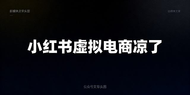大字报设计，画面正中间突出显示大号文字"小红书虚拟电商凉了"，文字醒目有冲击力，适合公众号文章头图，简约新媒体风格，深色背景配白色醒目标题