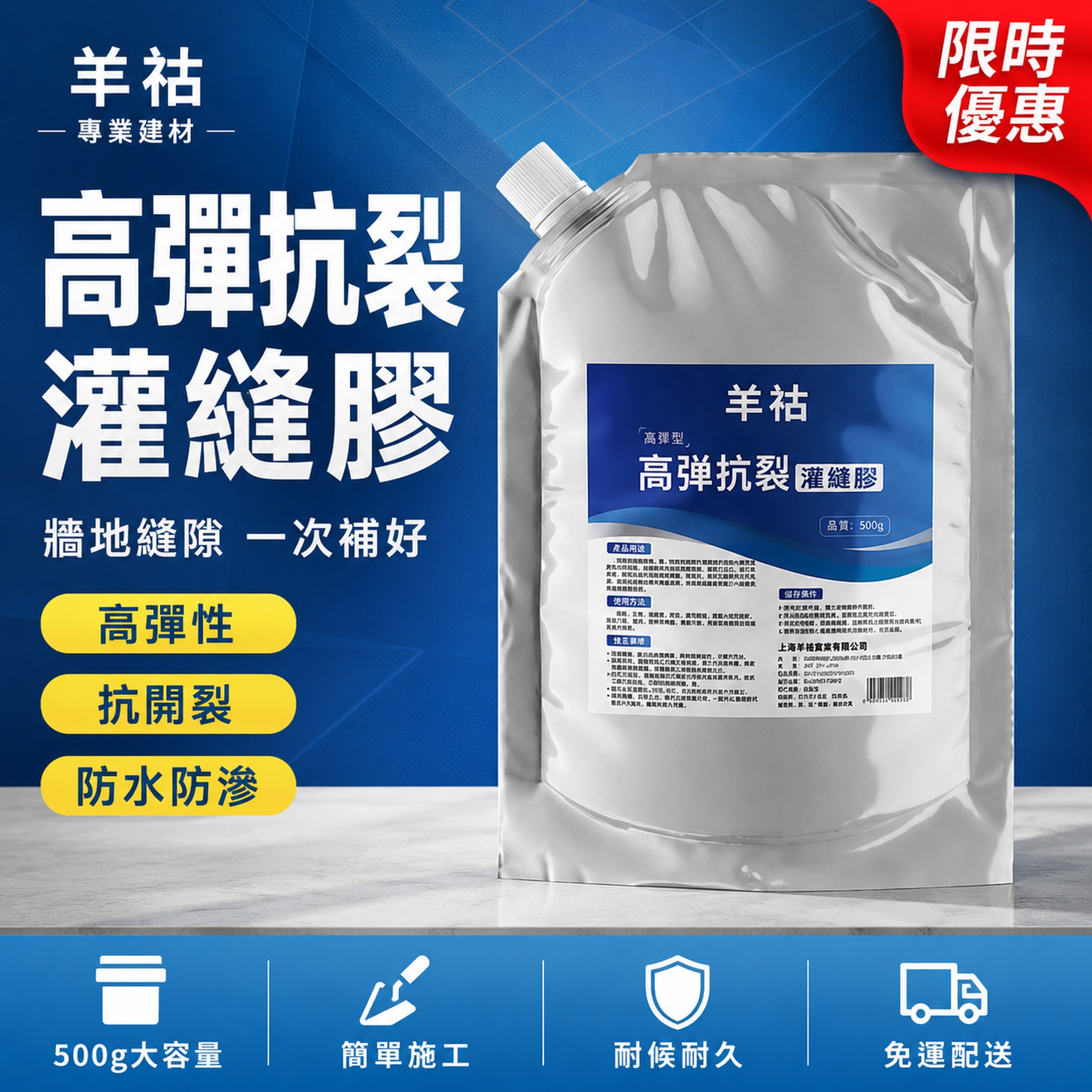 [主圖-1] 羊祜高彈抗裂灌縫膠 台灣蝦皮首圖 促銷氛圍 [氛… - 图片创意预览