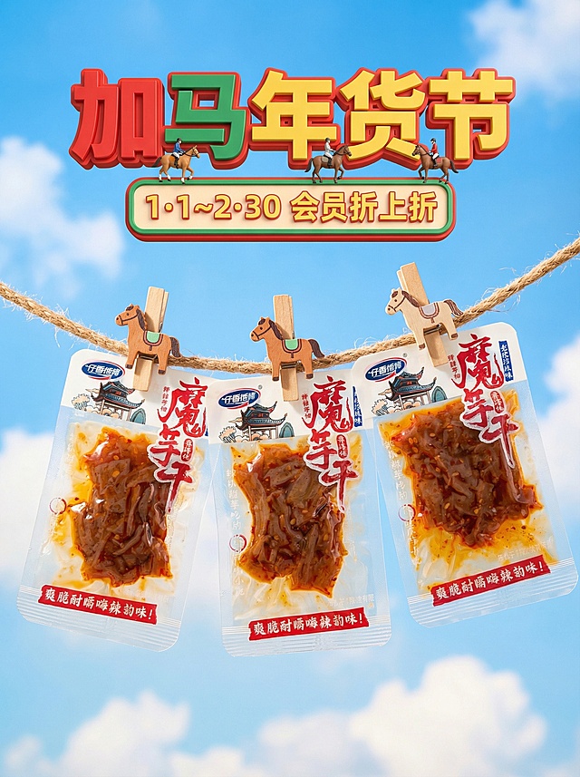 写实风，轻微仰拍视角，主体位于画面中心，被小马造型的夹子在一根麻绳上，主体占画面比60%，保持主体特征不变。高饱和暖色调，户外蓝色天空，清新趣味感氛围，顶部主标题为3D红绿黄配色标题“加马年货节”（骑马小人装饰），副标题3D小字文本框“1·1～2·30 会员折上折”。
