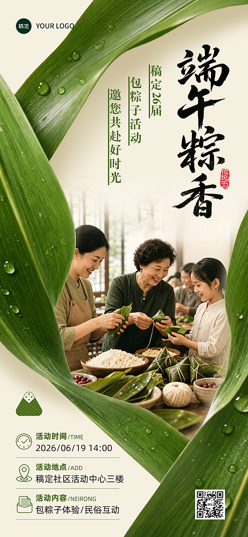 端午节社区居民包粽子活动宣传温馨感全屏竖版海报