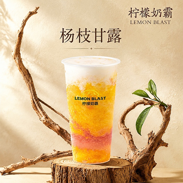 [单张主图] 柠檬奶霸杨枝甘露奶茶，高级氛围感主图，突出饮品新鲜食欲感与品牌调性。
[参考比对] 参考原图原木自然风，提取其构图和风格：产品居中偏下放置，搭配自然枯木绿植装饰，浅米色背景，品牌名放置在右上角。生成时延续这种干净高级的静物拍摄风格。
[画面主体] 杨枝甘露奶茶成品居中放置，为透明塑料杯装，分层渐变色彩：上层奶盖白色，中层芒果泥黄色，下层西柚果肉粉色，杯身印有柠檬奶霸LEMON BLAST品牌标识。保持产品外观、颜色结构、Logo与输入产品图完全一致，杜绝变形色差。商品主体占比约60%。
[构图版式] 采用中轴诗意氛围型版式，顶部右上角放置品牌名，产品居中偏下，底部用真实原木道具承托，搭配自然绿植装饰。
[场景元素] 背景为浅米色做旧纹理墙面，产品放置在原生态原木树桩台面上，左侧搭配弯曲枯木枝干，右侧心形枯木枝上点缀新鲜绿叶，和原图装饰元素保持类似风格，整体自然清新，突出饮品本身。
[文案版式] 右上角自然留白区域放置品牌信息，第一行大字“柠檬奶霸”，第二行小字“LEMON BLAST”，产品名称居中偏上写“杨枝甘露”。保持文字清晰不遮挡产品主体。
[光影质感] 自然暖光从左侧斜射而来，主光勾勒杯身轮廓，辅光填充暗部，杯壁呈现真实冷凝水珠质感，芒果果肉通透有光泽，整体通透不灰蒙，高光不溢，暗部有层次，商业摄影高清质感，产品细节清晰真实。
[配色字体] 主色调为原木浅米色+芒果暖黄色，辅助色为西柚粉色和绿叶绿色。字体选用细宋体风，字重克制，“柠檬奶霸”最大，“LEMON BLAST”次之，“杨枝甘露”适中，对齐自然留白区域。
[比例分辨率] 1:1，800*800，2K，文字清晰可辨，超高清商业摄影质感。
[负向提示词] 变形，文字错乱，产品图模糊，背景杂乱，水印，电商平台Logo，错字，伪Logo，主体遮挡，低清晰度，错误结构
